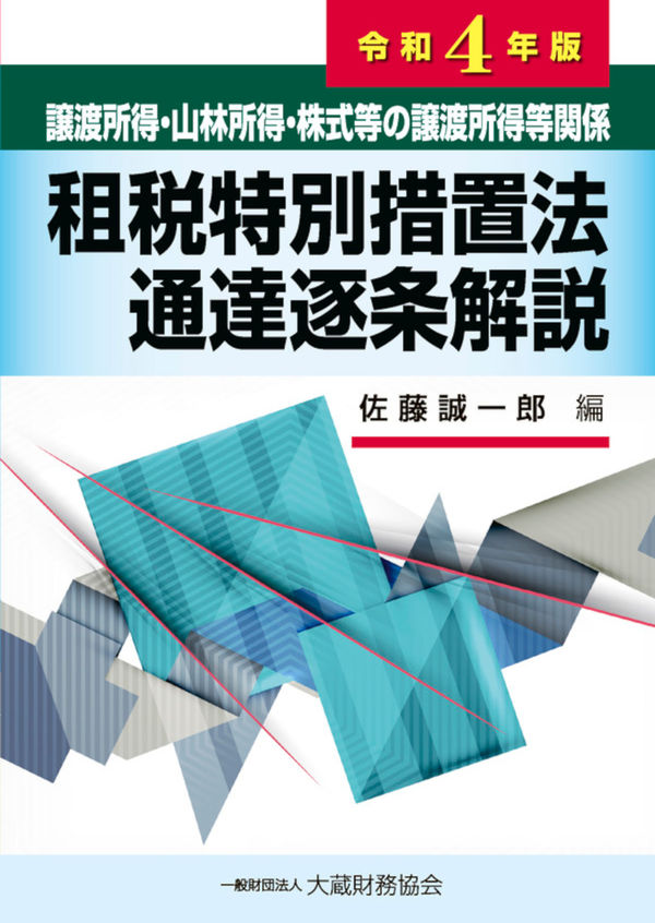 譲渡所得・山林所得・株式等の譲渡所得等関係 租税特別措置法通達逐条解説 令和4年版