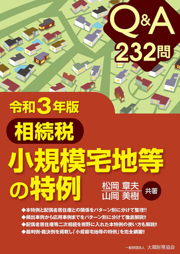 Q&A232問 相続税小規模宅地等の特例 令和3年版