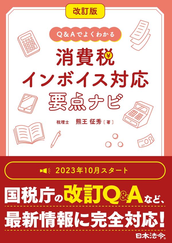 Q&Aでよくわかる消費税インボイス対応要点ナビ改訂版