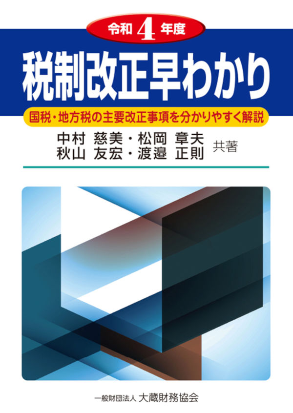 税制改正早わかり令和4年度