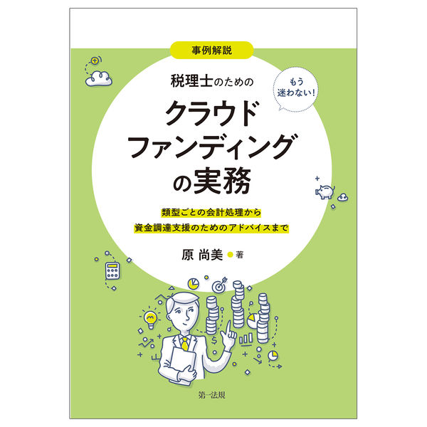 税理士のためのクラウドファンディングの実務