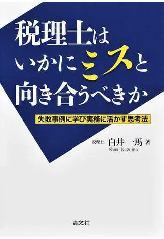 税理士はいかにミスと向き合うべきか