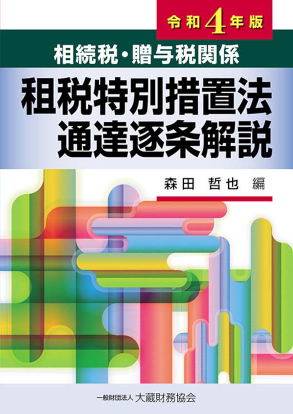 相続税・贈与税関係租税特別措置法通達逐条解説 令和4年版