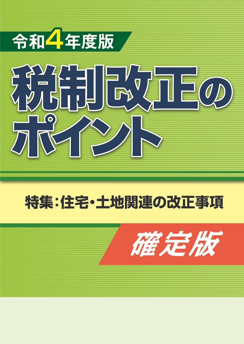 税制改正のポイント 確定版 令和４年度版