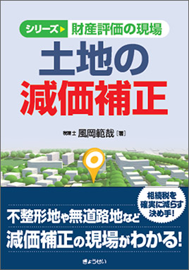 シリーズ財産評価の現場 土地の減価補正