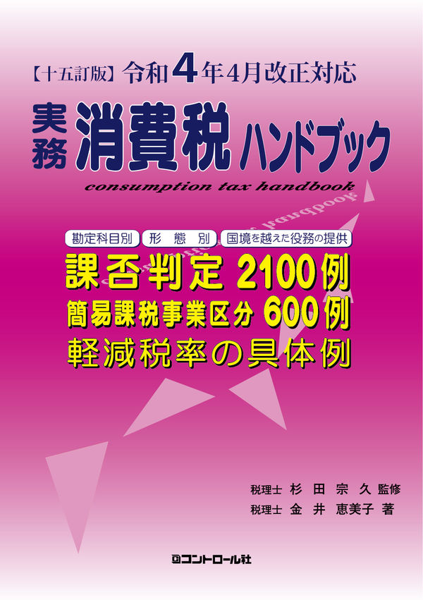 実務消費税ハンドブック １５訂版 令和４年４月改正対応