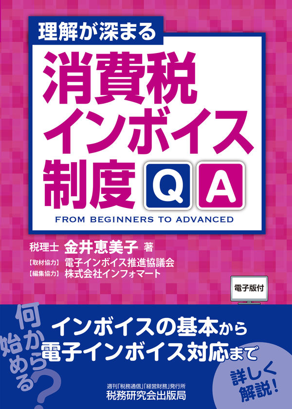 理解が深まる消費税インボイス制度QA