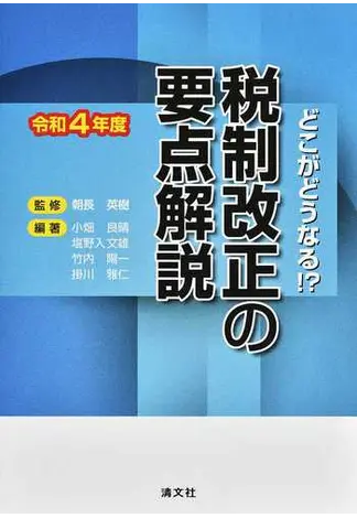 税制改正の要点解説 令和4年度