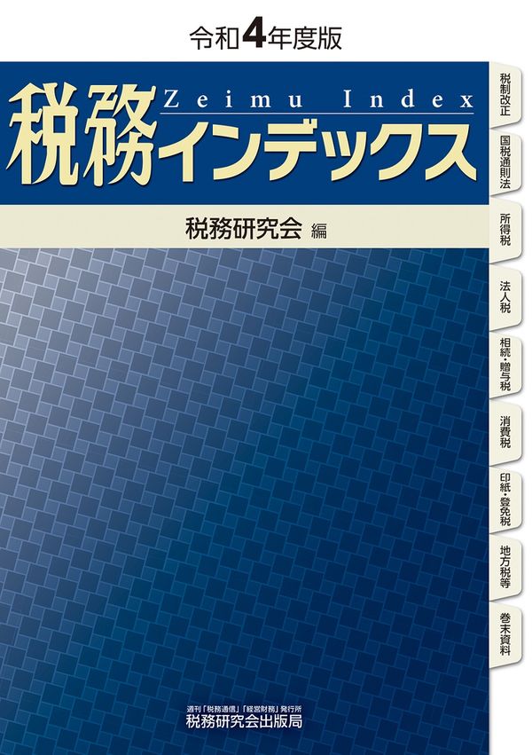 税務インデックス 令和４年度版