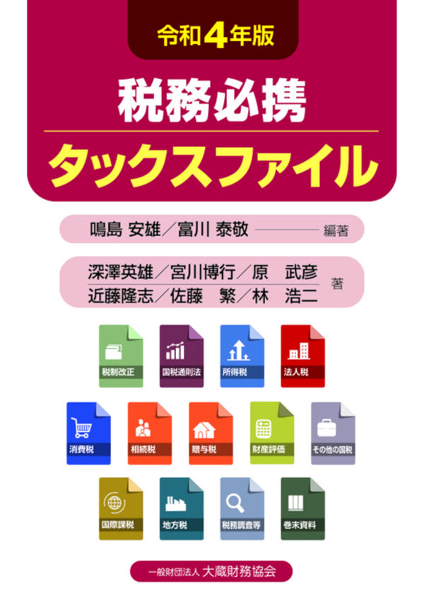 税務必携タックスファイル 令和4年版