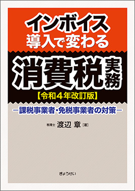 消費税インボイス対応要点ナビ 3訂版