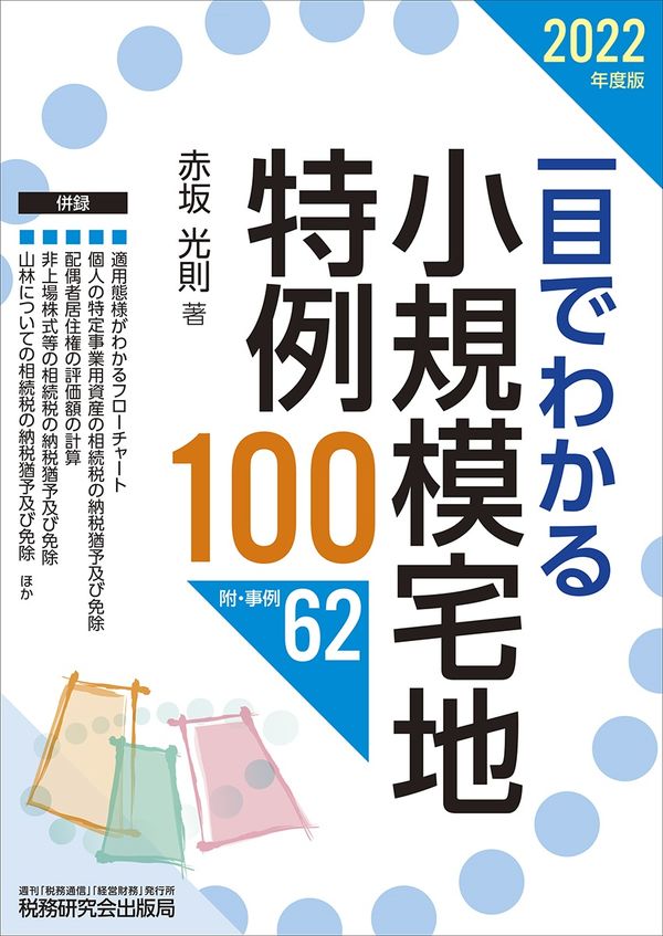 一目でわかる小規模宅地特例１００　２０２２年度版