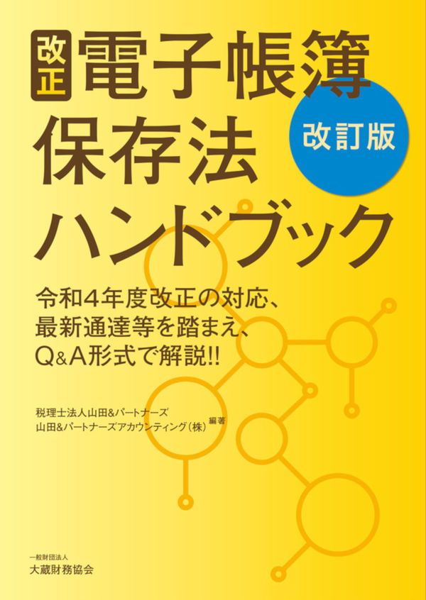 改正電子帳簿保存法ハンドブック 改訂版