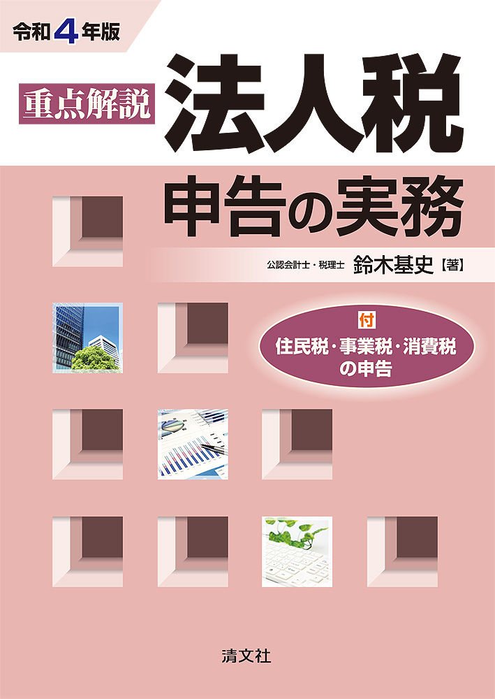 重点解説 法人税申告の実務 令和4年版