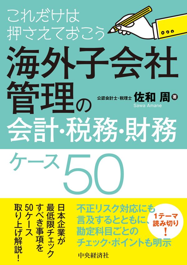 海外子会社管理の会計・税務・財務ケース50