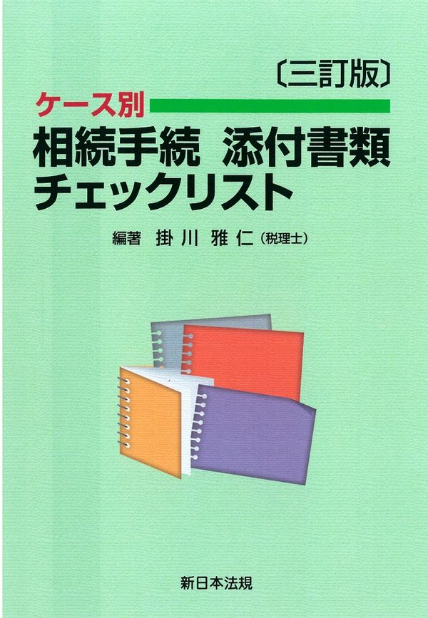 ケース別 相続手続 添付書類チェックリスト 3訂版