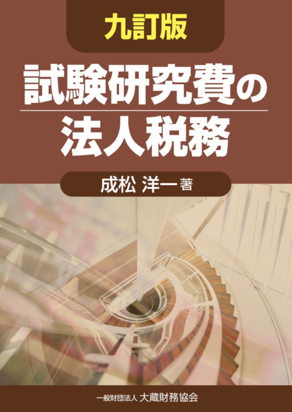 試験研究費の法人税務 9訂版