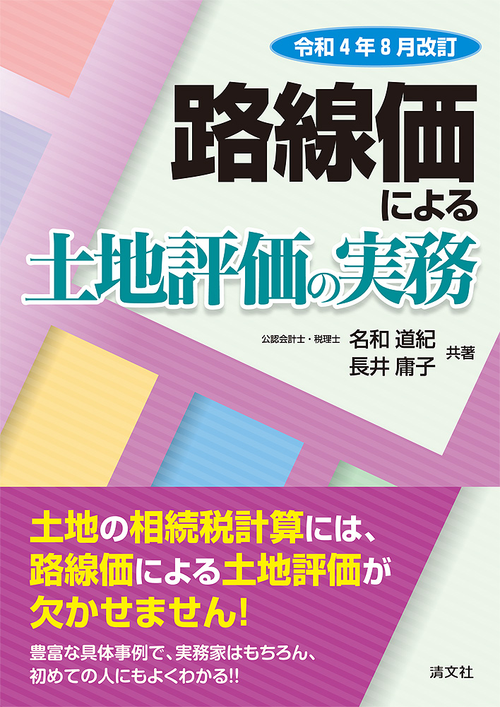 路線価による土地評価の実務 令和4年8月改訂