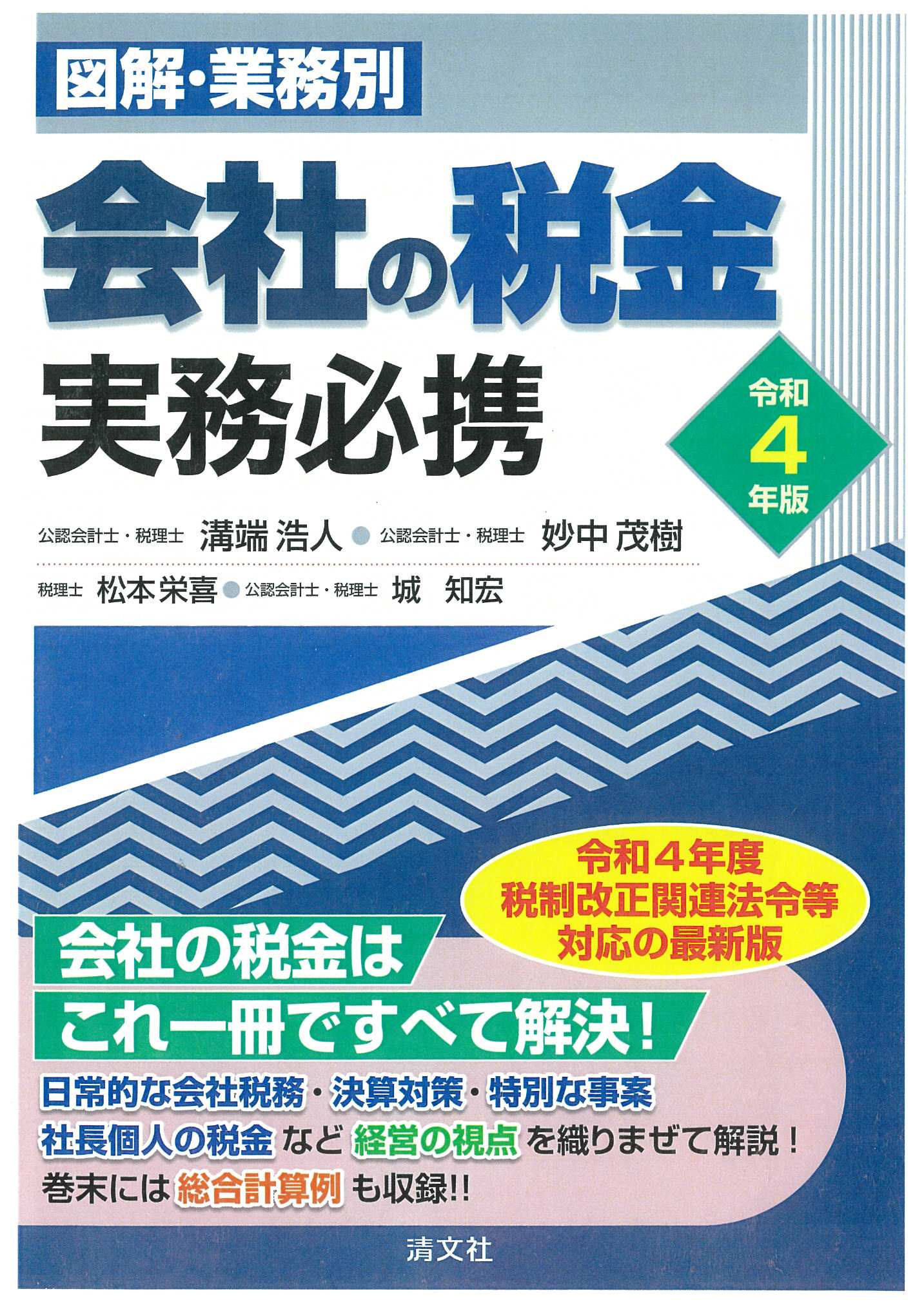 会社の税金実務必携 令和4年版