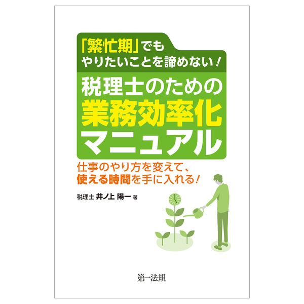 「繁忙期」でもやりたいことを諦めない！税理士のための業務効率化マニュアル