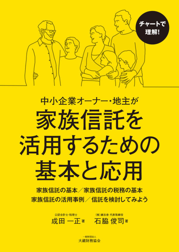 家族信託を活用するための基本と応用