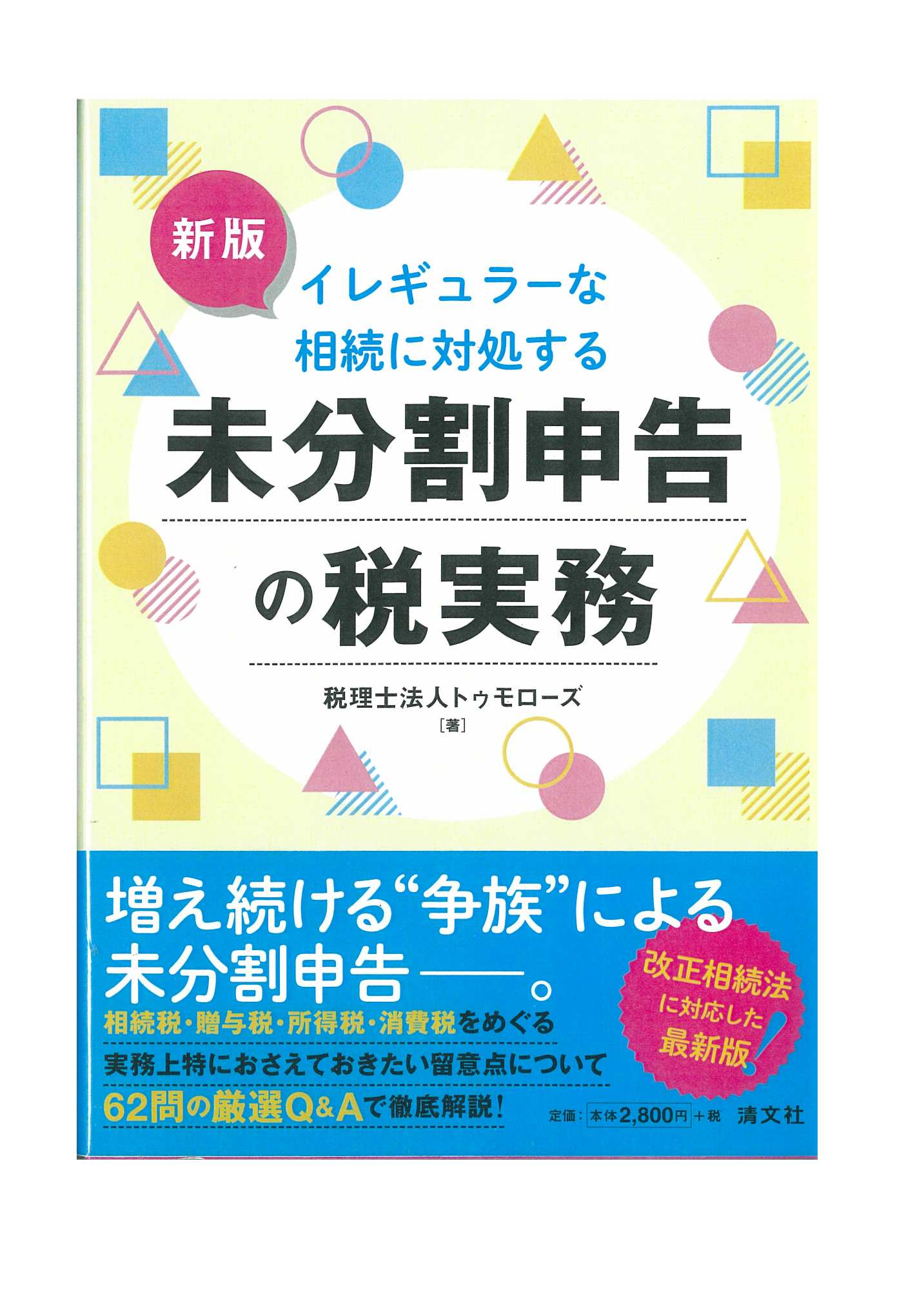 イレギュラーな相続に対処する 未分割申告の税実務 新版