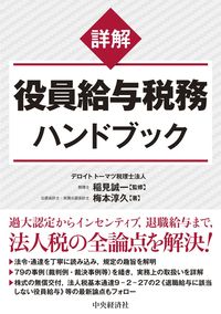 詳解役員給与税務ハンドブック