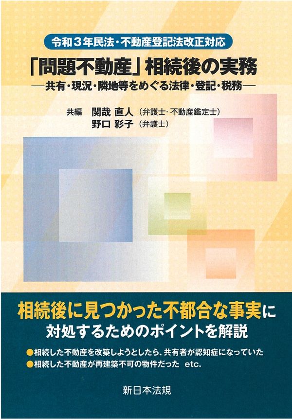 令和３年民法・不動産登記法改正対応 「問題不動産」相続後の実務