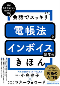 会話でスッキリ電帳法とインボイス制度のきほん