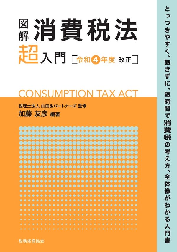 図解消費税法「超」入門 令和４年度改正 