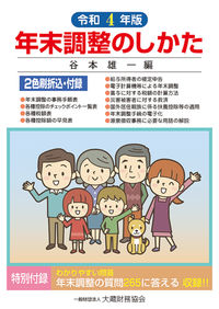 年末調整のしかた 令和４年版