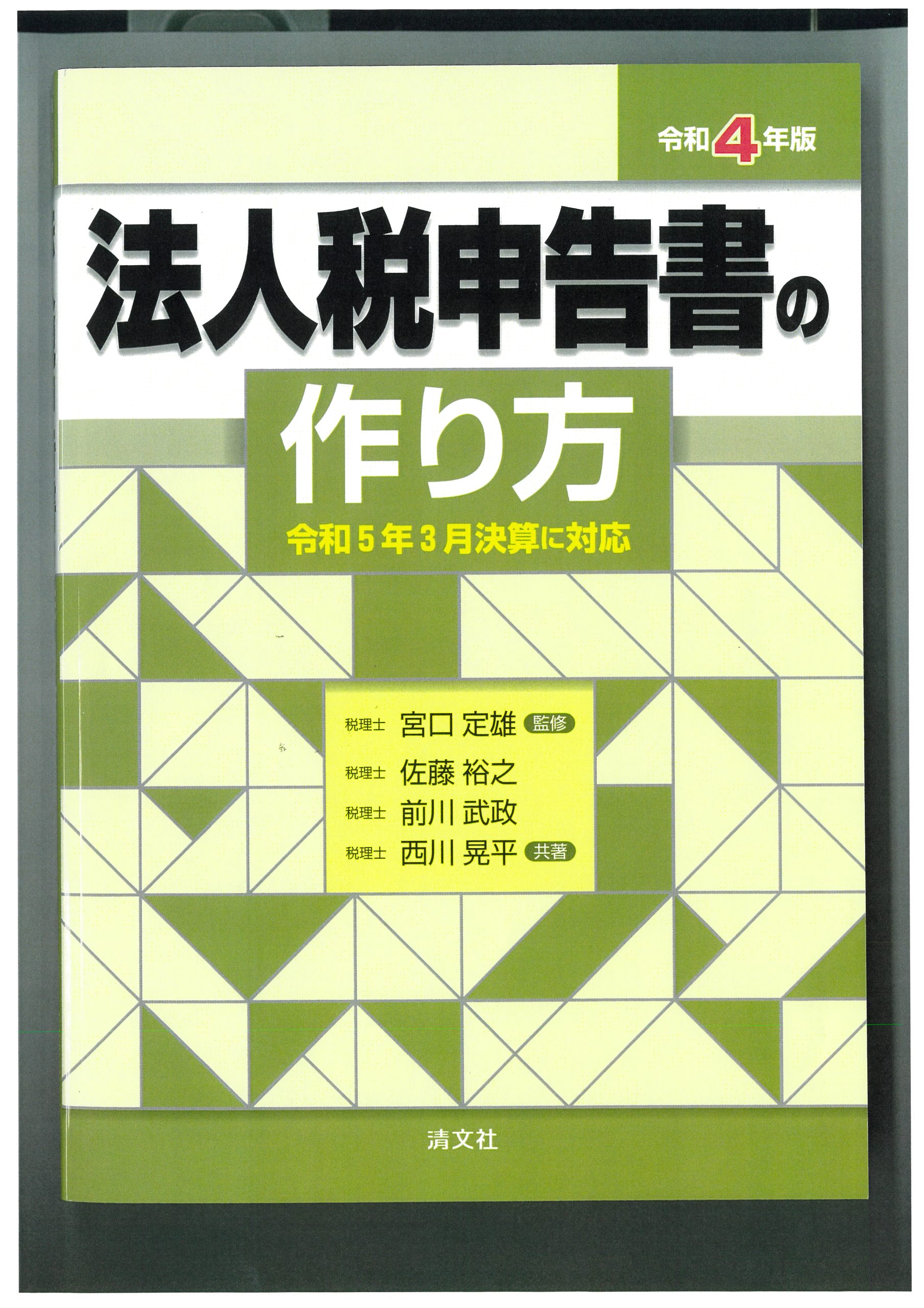 法人税申告書の作り方 令和4年版