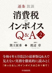 消費税のインボイスＱ＆Ａ 第2版 