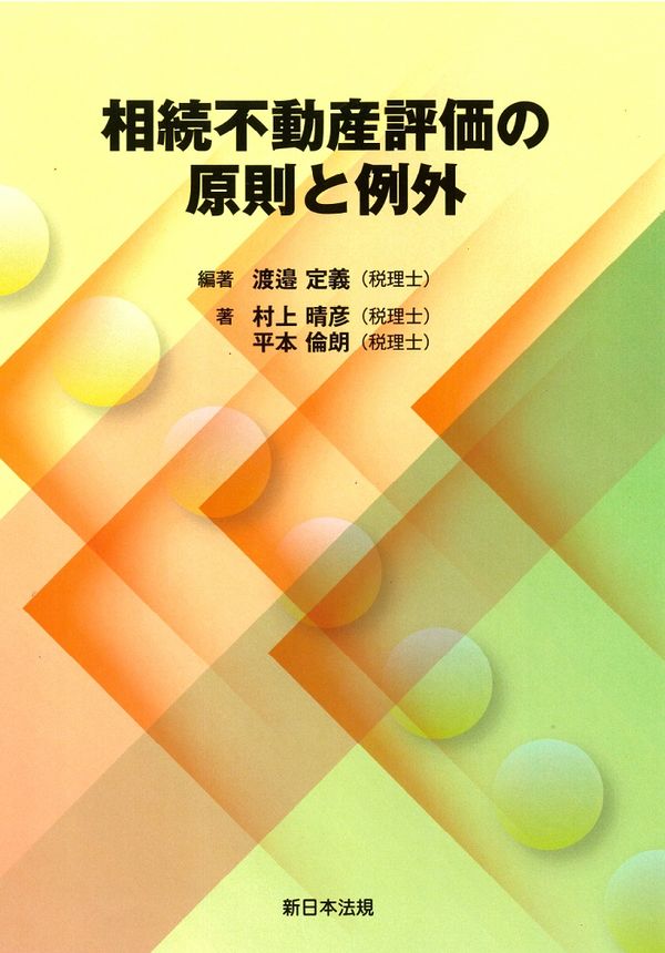 相続不動産評価の原則と例外