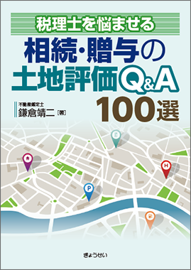 税理士を悩ませる 相続・贈与の土地評価Q&A １００選 