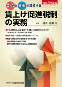 賃上げ促進税制の実務 令和4年度版