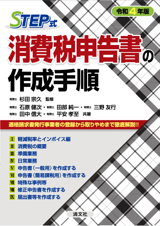 ＳＴＥＰ式 消費税申告書の作成手順 令和４年版