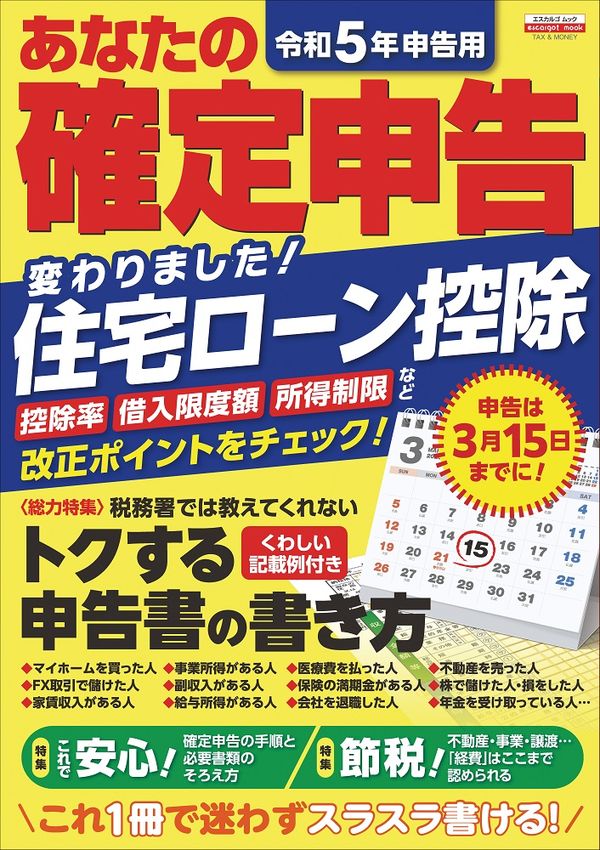 あなたの確定申告 令和５年申告用