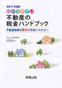 わかりやすい不動産の税金ハンドブック 令和４年度版