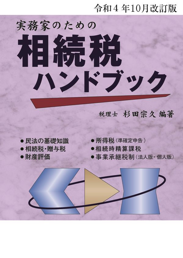 実務家のための相続税ハンドブック 令和４年１０月改訂版