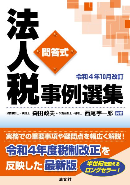 問答式法人税事例選集 令和４年１０月改訂