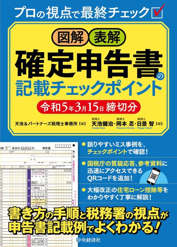 図解・表解確定申告書の記載チェックポイント　令和５年３月１５日締切分