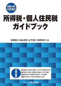 所得税・個人住民税ガイドブック 令和4年12月改訂