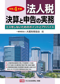 法人税 決算と申告の実務 令和４年版