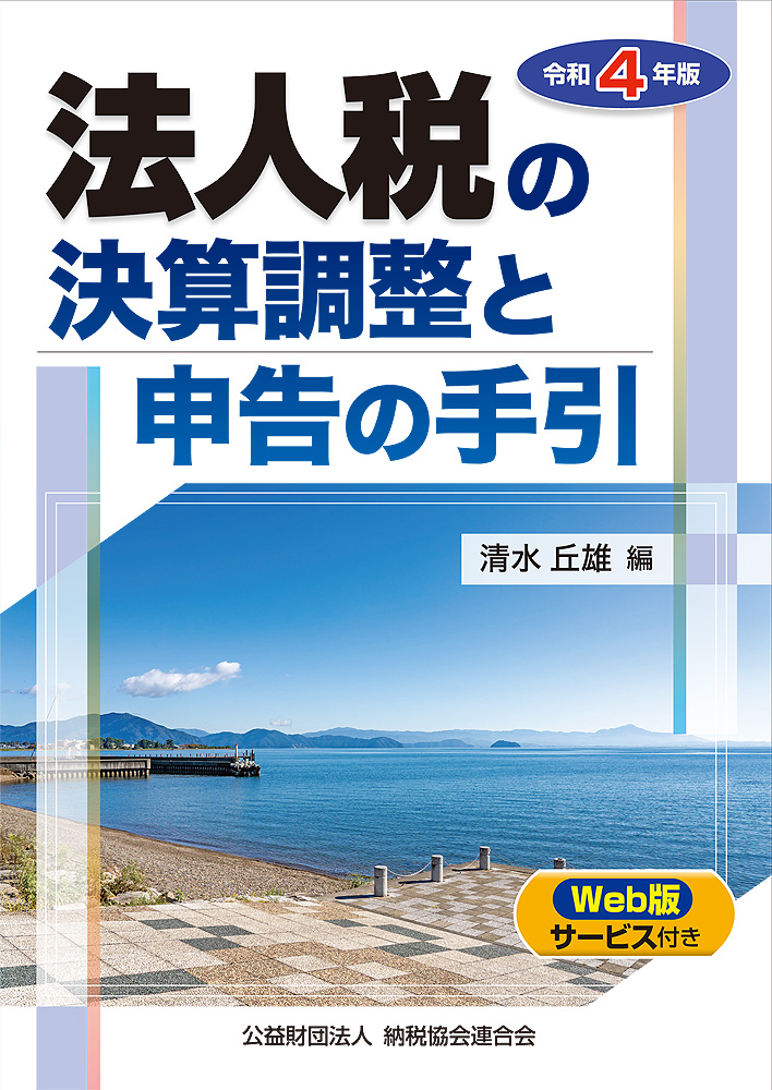 法人税の決算調整と申告の手引 令和４年版