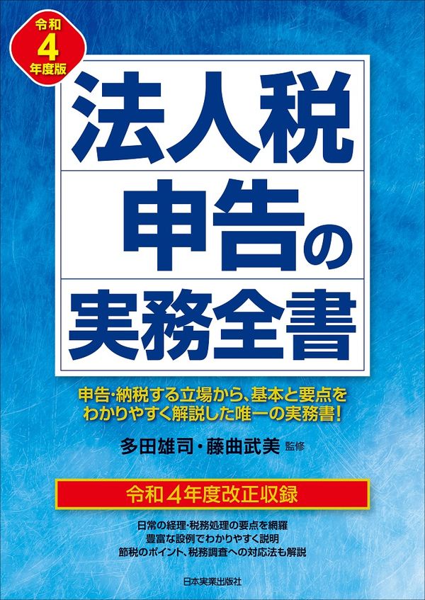 法人税申告の実務全書 令和４年度版