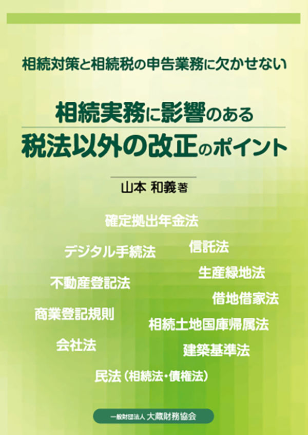 相続対策と相続税の申告業務に欠かせない相続実務に影響のある税法以外の改正ポイント