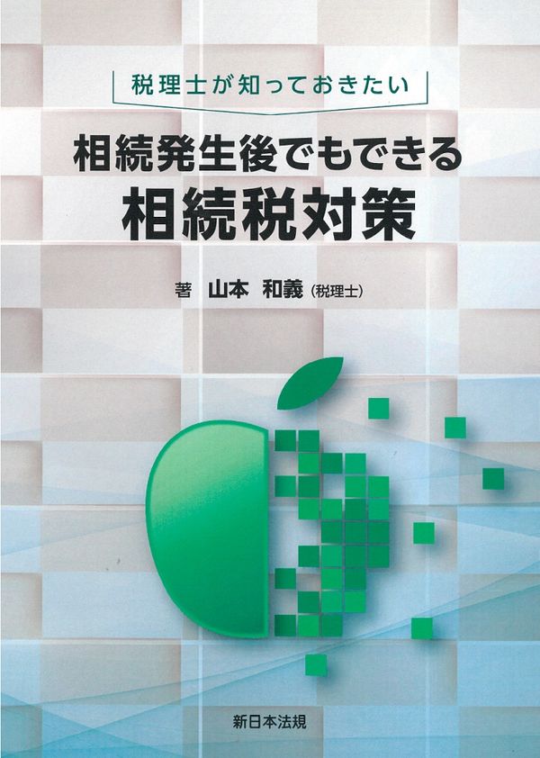 税理士が知っておきたい　相続発生後でもできる相続税対策