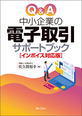 Ｑ＆Ａ 中小企業の電子取引サポートブック [インボイス対応版]