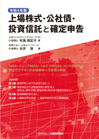 上場株式・公社債・投資信託と確定申告　令和４年版